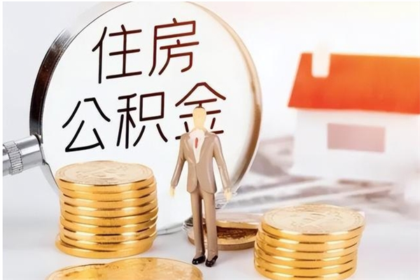 阿拉尔离职公积金急用怎么取（离职公积金怎么取?）