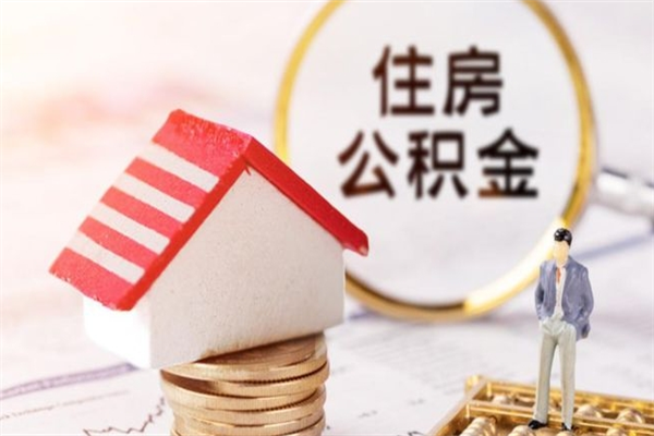 阿拉尔离职了多久可以取公积金（离职多久能取住房公积金）