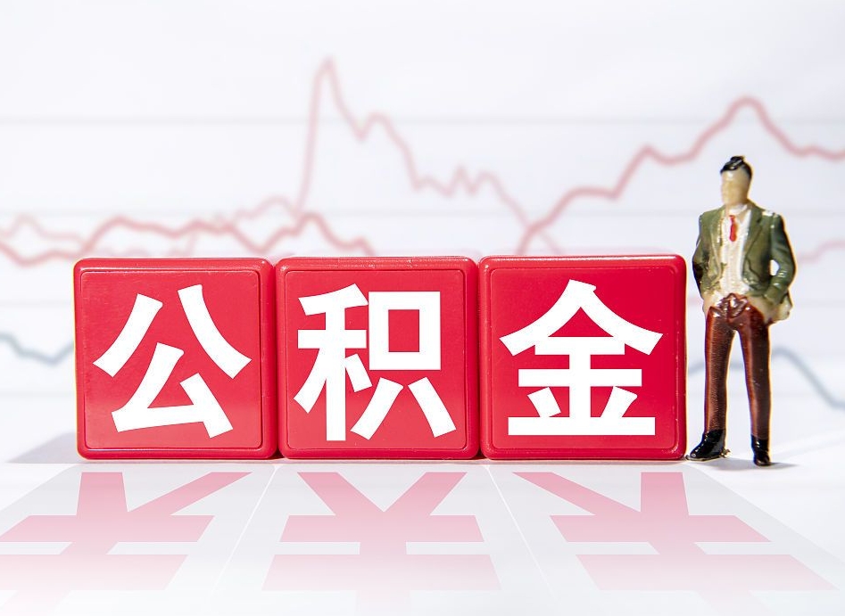 阿拉尔封存公积金微信怎么取公积金（封存公积金微信提取）