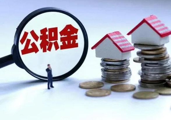 阿拉尔个人如何取住房公积金（个人取公积金流程）