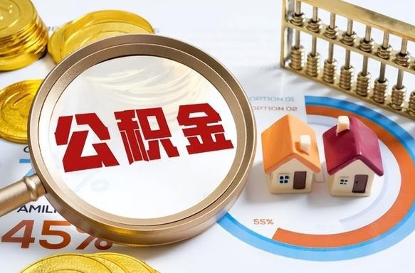 阿拉尔辞职住房公积金提的费是多少（辞职 住房公积金提取）