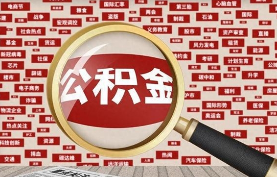 阿拉尔个人怎么公积金取（2020个人公积金提取流程）